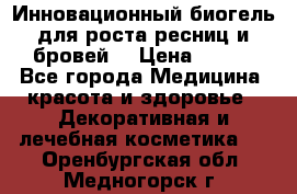 Инновационный биогель для роста ресниц и бровей. › Цена ­ 990 - Все города Медицина, красота и здоровье » Декоративная и лечебная косметика   . Оренбургская обл.,Медногорск г.